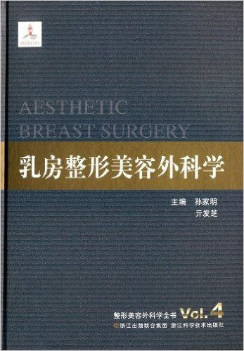 整形美容外科学全书:乳房整形美容外科学