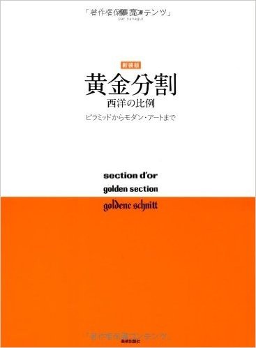 新装版 黄金分割  西洋の比例 ピラミッドからモダン·アートまで