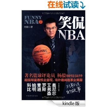 笑侃NBA