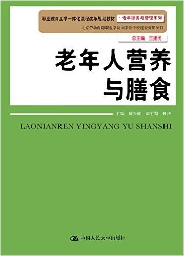 职业教育工学一体化课程改革规划教材·老年服务与管理系列:老年人营养与膳食