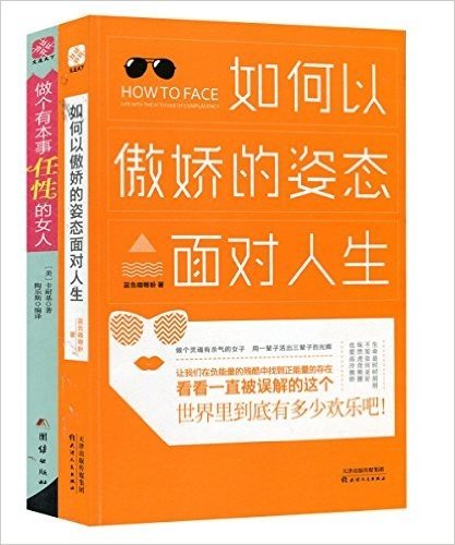 如何以傲娇的姿态面对人生+做个有本事任性的女人(套装共2册)