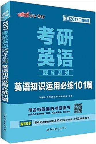 中公版·(2017)考研英语题库系列:英语知识运用必练101篇(二维码版)(考研英语用书)(附1999元名师精品课程+680元英语写作批改+99元直播课代金券)