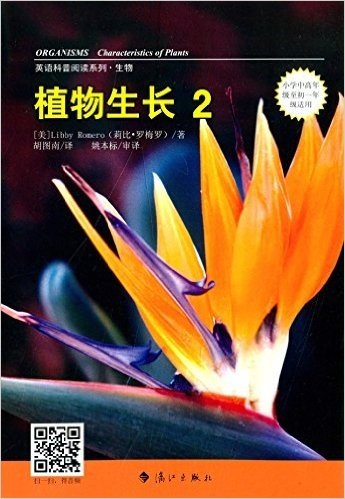 英语科普阅读系列·生物:植物生长2(小学中高年级至初1年级适用)