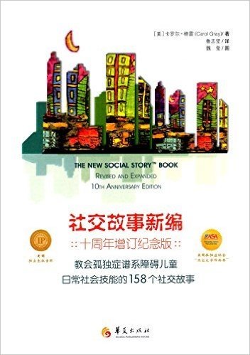 社交故事新编:教会孤独症谱系障碍儿童日常社会技能的158个社交故事(十周年增订纪念版)