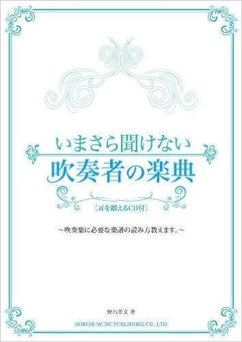 いまさら聞けない吹奏者の楽典(耳を鍛えるCD付)