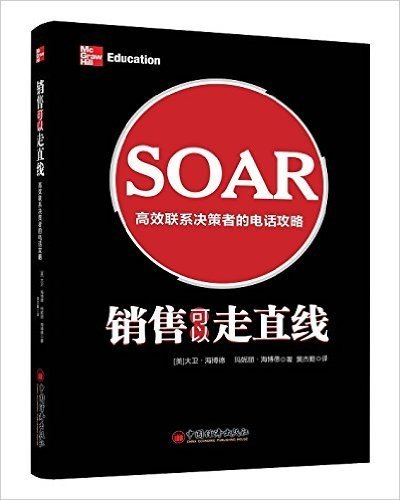 销售可以走直线:高效联系决策者的电话攻略