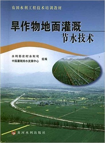 农田水利工程技术培训教材:旱作物地面灌溉节水技术