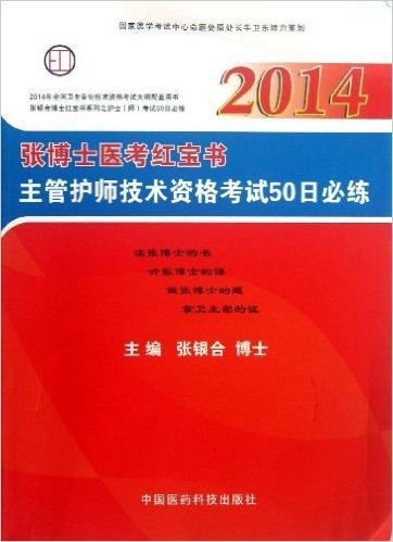 张博士医考红宝书主管护师技术资格考试50日必练(2014张银合博士红宝书系列之护士师考试50日必练)