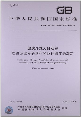 中华人民共和国国家标准:玻璃纤维无捻粗纱浸胶纱试样的制作和拉伸强度的测定(GB/T 20310-2006)(ISO 9163:2005(E))