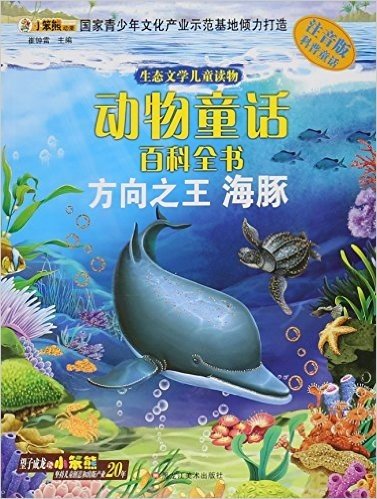 生态文学儿童读物:动物童话百科全书 方向之王:海豚(注音版)