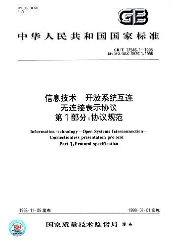 中华人民共和国国家标准·信息技术 开放系统互连 无连接表示协议 第1部分:协议规范(GB/T 17546.1-1998 idt ISO/IEC 9576-1:1995)