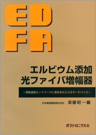 エルビウム添加光ファイバ増幅器~情報通信