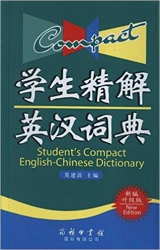 学生精解英汉词典(新编升级版)