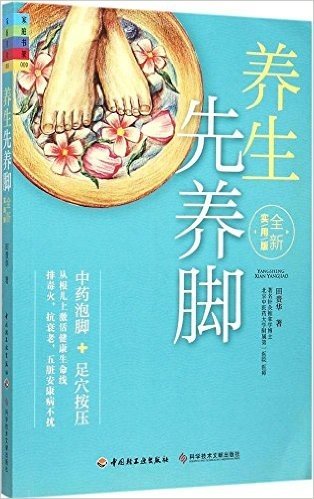 养生先养脚(实用版)