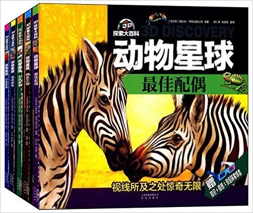 3D探索大百科:动物星球(套装共5册)(附3D眼镜)