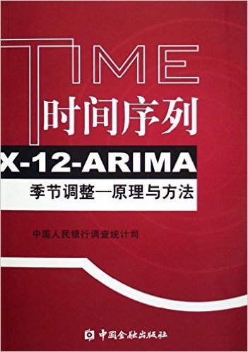 时间序列X-12-ARIMA季节调整--原理与方法