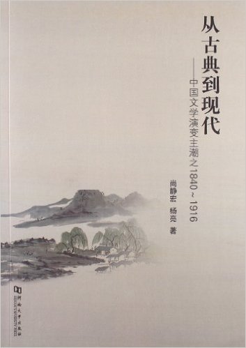 从古典到现代:中国文学演变主潮之1840~1916