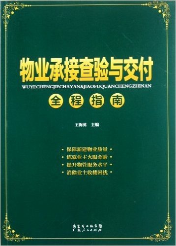 物业承接查验与交付全程指南