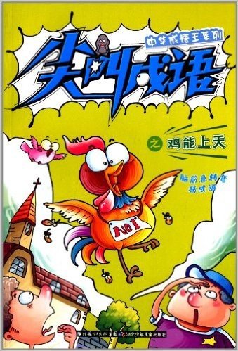 中华成语王系列:尖叫成语之鸡能上天