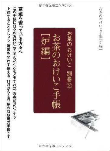 お茶のおけいこ手帳 (炉編) [お茶のおけいこ (別巻2)]