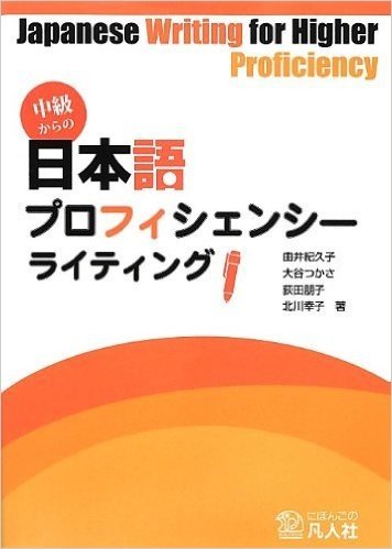 中級からの日本語プロフィシェンシーライティング