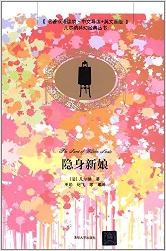 凡尔纳科幻经典丛书:隐身新娘(名著双语读物·中文导读+英文原版)
