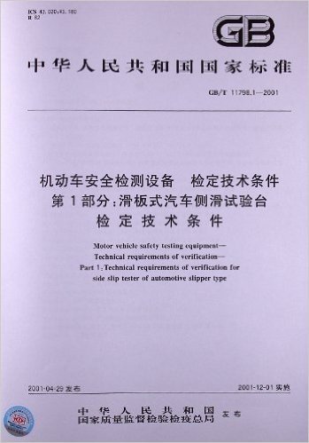 机动车安全检测设备检定技术条件(第1部分):滑板式汽车侧滑试验台检定技术条件(GB/T 11798.1-2001)