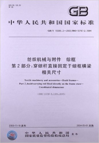 纺织机械与附件、综框(第2部分):穿综杆直接固定于综框横梁相关尺寸(GB/T 19385.2-2003/ISO 10787-2:1994)