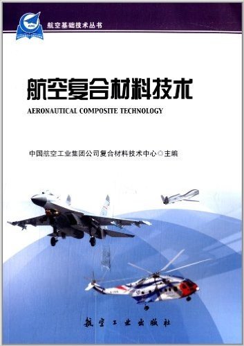 航空基础技术丛书:航空复合材料技术