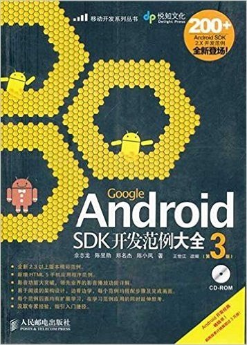 Google Android SDK开发范例大全(第3版)(附CD-ROM光盘1张)