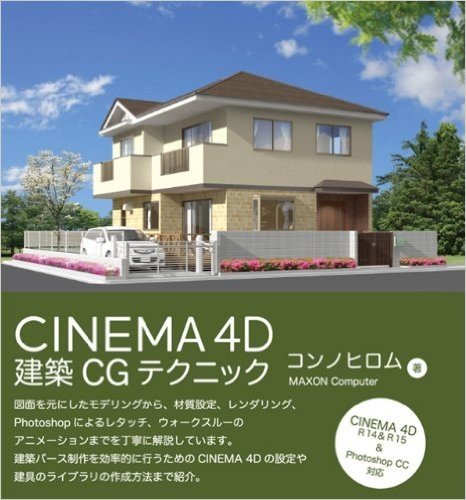 CINEMA 4D 建築CGテクニック