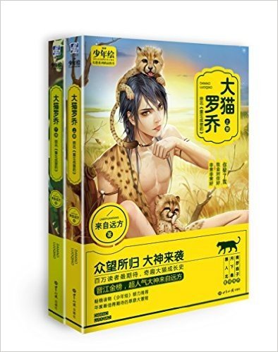 少年绘幻想系列精品图书:大猫罗乔(套装共2册)