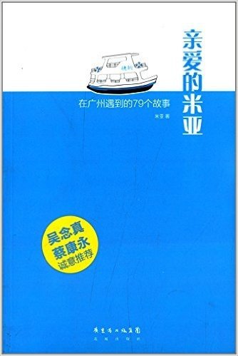 亲爱的米亚:在广州遇到的79个故事