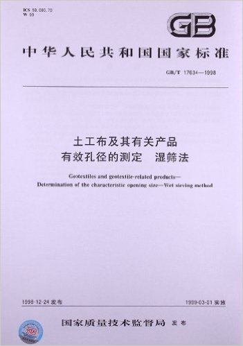 土工布及其有关产品有效孔径的测定 湿筛法(GB/T 17634-1998)