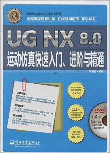 全国职业技能UG认证指导用书:UG NX 8.0运动仿真快速入门、进阶与精通(附光盘)