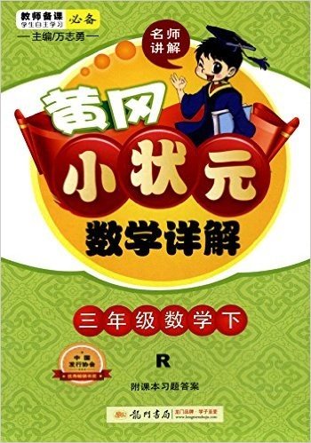 (2015)黄冈小状元数学详解:3年级数学(下)(R)(附课本习题答案)