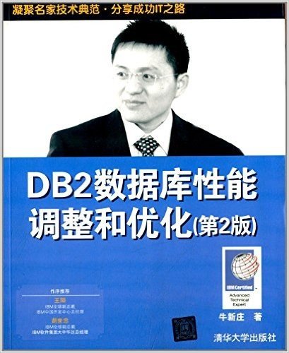 DB2数据库性能调整和优化(第2版)
