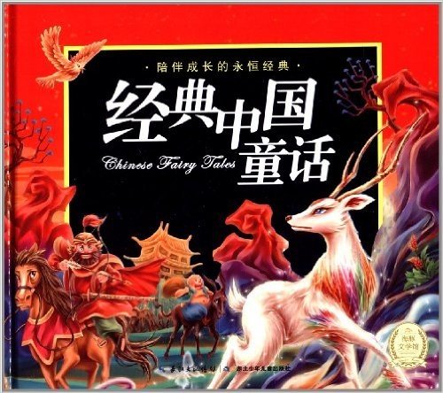 海豚文学馆·陪伴成长的永恒经典:经典中国童话
