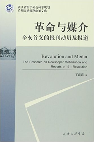 革命与媒介:辛亥首义的报刊动员及报道