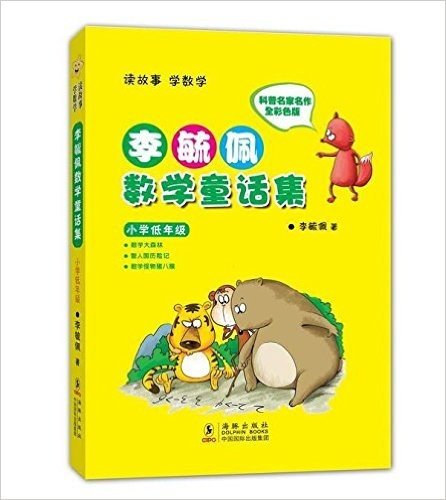 李毓佩数学童话集(小学低年级)(注音版)