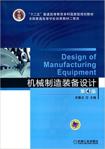 "十二五"普通高等教育本科国家级规划教材:机械制造装备设计(第4版)