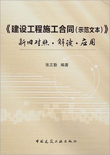 《建设工程施工合同(示范文本)》新旧对照·解读·应用