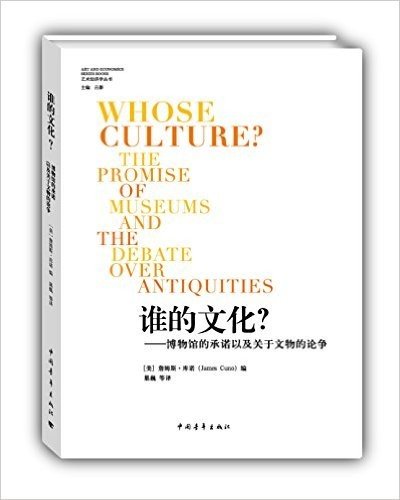 谁的文化?:博物馆的承诺以及关于文物的论争