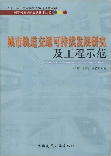 城市轨道交通可持续发展研究及工程示范