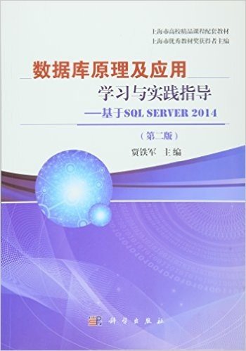 普通高等院校规划教材·数据库原理及应用学习与实践指导:基于SQL Server 2014(第二版)