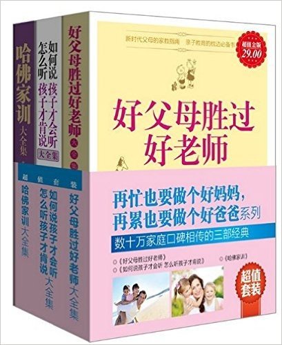 超值套装-再忙也要做个好妈妈，再累也要做个好爸爸系列（如何说孩子才会听，怎么听孩子才会说+哈佛家训+好父母胜过好老师）全三册