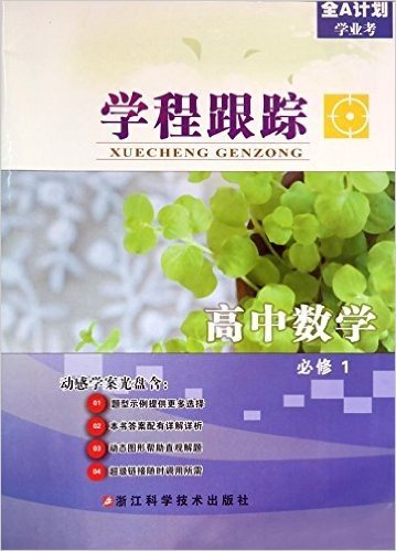 高中数学(必修1)/学程跟踪