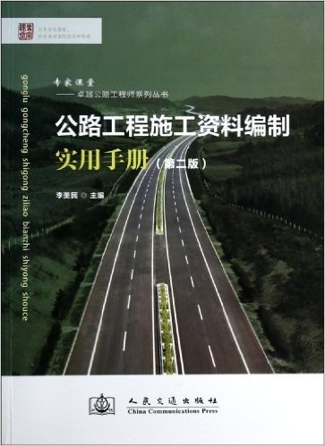 公路工程施工资料编制实用手册(第2版)/卓越公路工程师系列丛书