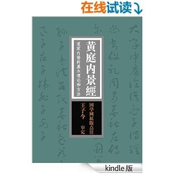 黄庭内景经：道家内修的基本理论和方法“寿世长生之妙典”（国学网原版点注，王子今审定）