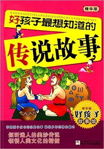 好孩子故事馆:好孩子最想知道的传说故事(精华版)